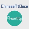 中国語-一度に中国語を話す：Quantity（中国語）