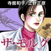 ザ・モルグ【１話無料で試し読み】