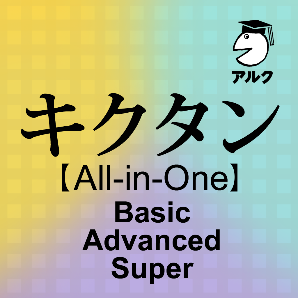 キクタン All In One Basic Advanced Super合本版 アルク Iphoneアプリ Applion