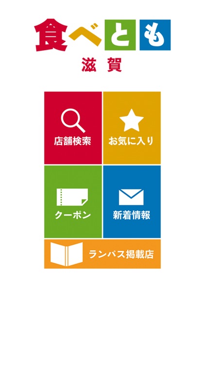 食べとも 滋賀
