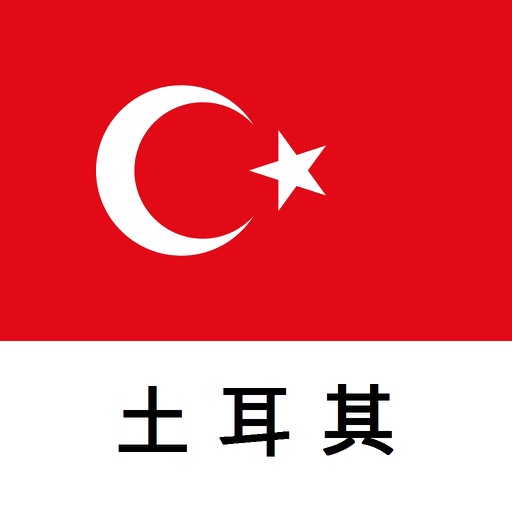 土耳其旅游指南 icon