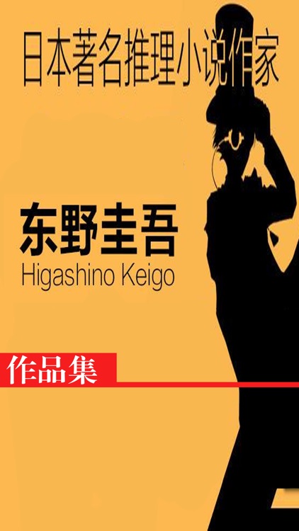 东野圭吾（推理小说系列全集）有声书