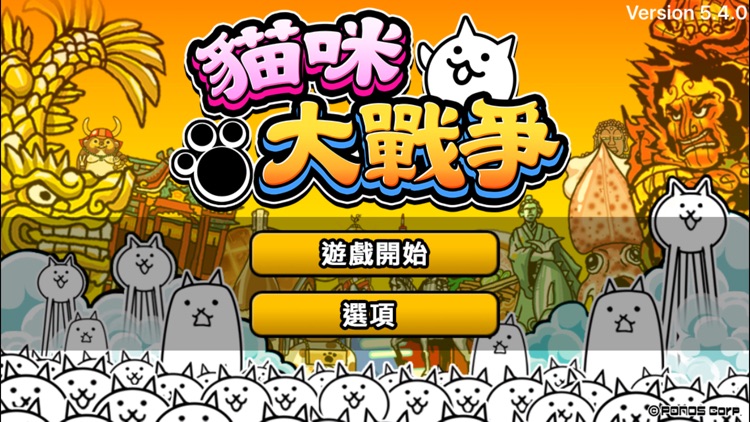 貓咪大戰爭 screenshot-0