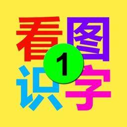 思远看图识字