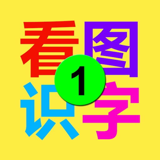 思远看图识字