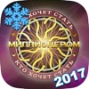 Миллионер 2017 - кто хочет стать счастливчиком