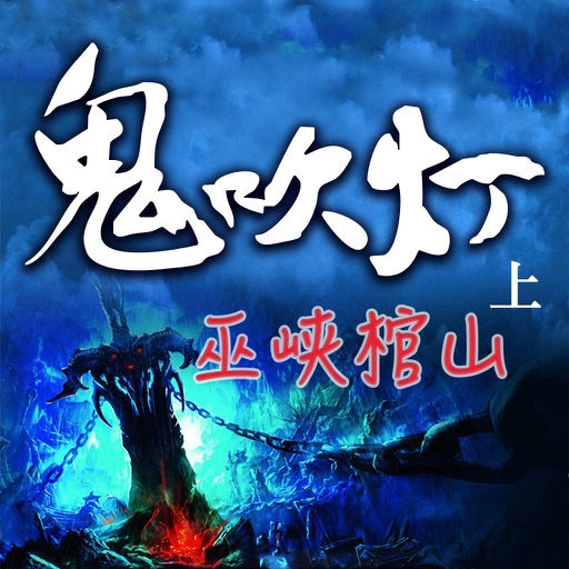 鬼吹燈之巫峽棺山-第壹章 有聲經典小說 icon