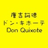 ドン・キホーテ