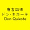 Don Quijote @Japan