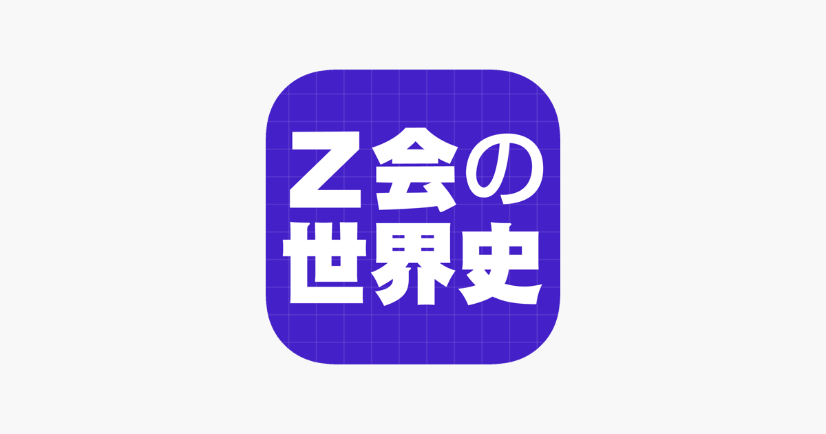 Z会の世界史 をapp Storeで