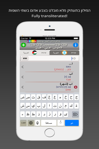 HEBREW - ARABIC Dictionary v.v.| Prolog 2017 I screenshot 3