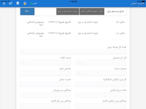 پاگ، پایش اطلاعات گله های مرغ گوشتی screenshot 2