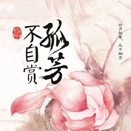 孤芳不自賞-古風言情 離線有聲小說