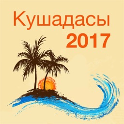 Кушадасы 2017 — офлайн карта, гид, путеводитель!