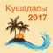 Офлайн-карта Куршадасы 2017 содержит все самые интересные точки города