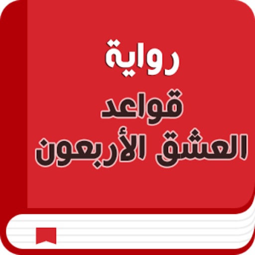 قواعد العشق الأربعون