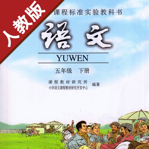 小学语文五年级下册人教版 -学霸口袋学习助手