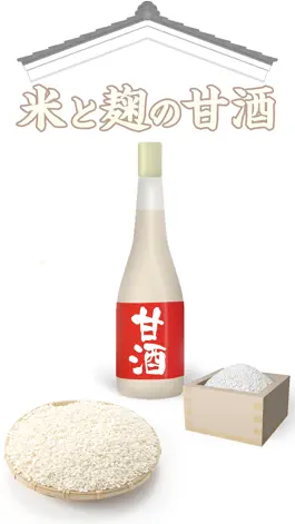 Game screenshot 米と麹の甘酒 mod apk