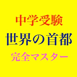 Capital city of the world 中学受験 世界の首都 完全マスター