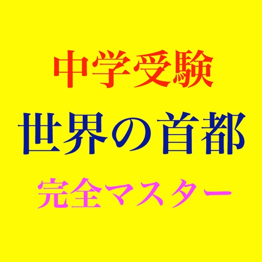 Capital city of the world 中学受験 世界の首都 完全マスター iOS App