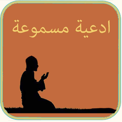 Athkar Almuslim : Duaa sounds