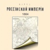Russia (1864). Historical map.