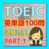 TOEIC 英単語 試験対策 100問　PART1