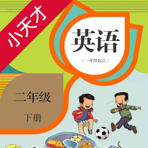 小天才点读机－小学英语二年级下册新起点人教版双语点读教材