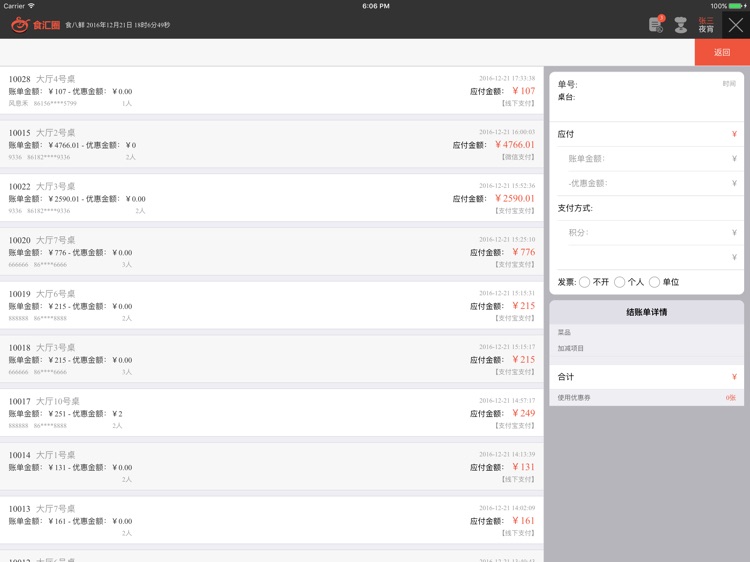 食汇圈-收银端 screenshot-3