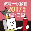 教員採用試験過去問 2017年度版 〜 中国・四国 教職・一般教養