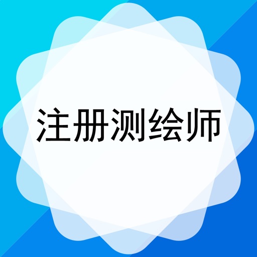 注册测绘师-测绘师考试题库