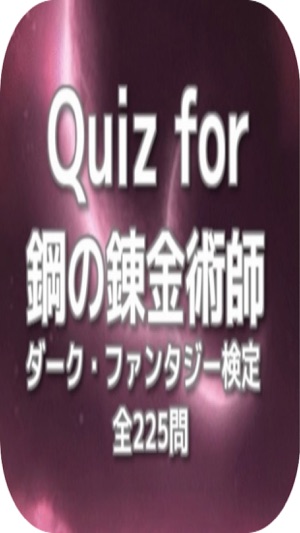 Quiz for『鋼の錬金術師』ダーク・ファンタジー検定(圖1)-速報App