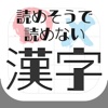 難読漢字クイズ-読めそうで読めない漢字-