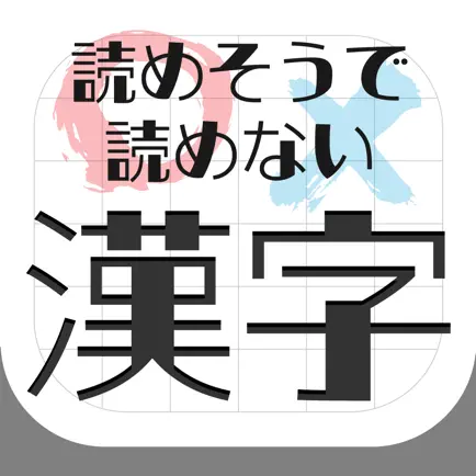 難読漢字クイズ-読めそうで読めない漢字- Читы