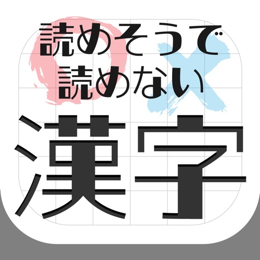 難読漢字クイズ 読めそうで読めない漢字 Iphone Ipadアプリ アプすけ