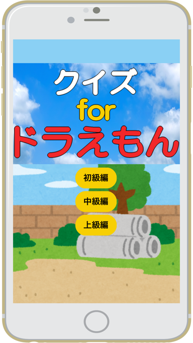 クイズforドラえもん 〜 QUIZ for Doraemonのおすすめ画像1