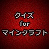 クイズforマインクラフト ～QUIZ for Minecraft～ - iPhoneアプリ