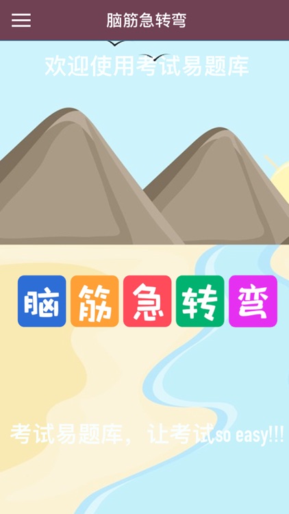 脑筋急转弯-益智休闲又娱乐