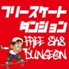 フリースケートダンジョン- FreeSkateDungeon -