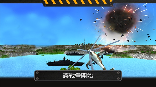 直升機戰爭射擊3D：武裝直升機空戰(圖5)-速報App