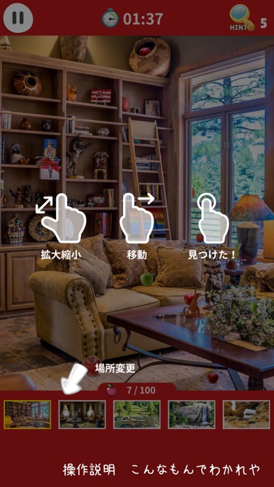 りんご１００コ 探せ！ screenshot1