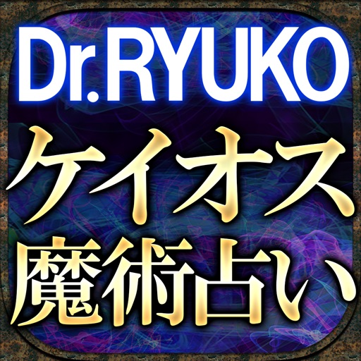ケイオス魔術占い【当たる占い師 Dr.RYUKO】性格占い/相性占い