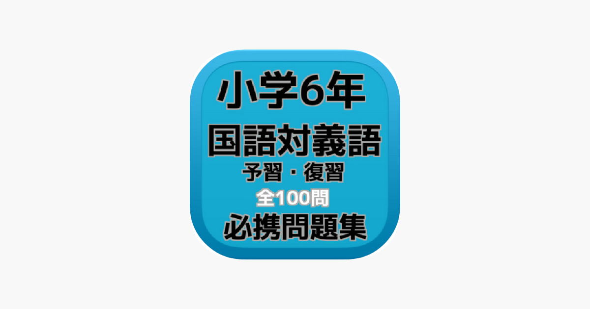 小学6年 国語対義語 予習 復習必携問題集全100問 On The App Store