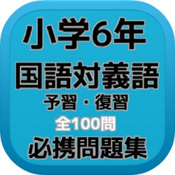 小学6年 国語対義語 予習 復習必携問題集全100問 On The App Store