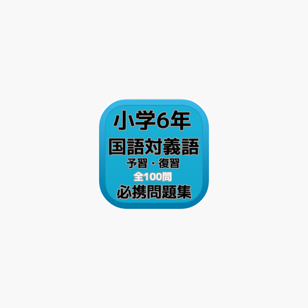 小学6年 国語対義語 予習 復習必携問題集全100問 On The App Store