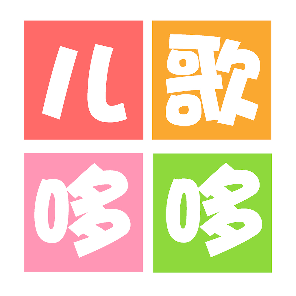 儿歌故事-宝宝爱听的睡前童话故事 App Icon