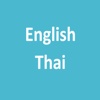 English Thai Dictionary (พจนานุกรม english ไทย)