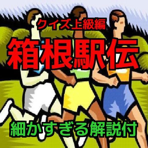 新作「箱根駅伝 」クイズ上級編（細かすぎる解説付） icon