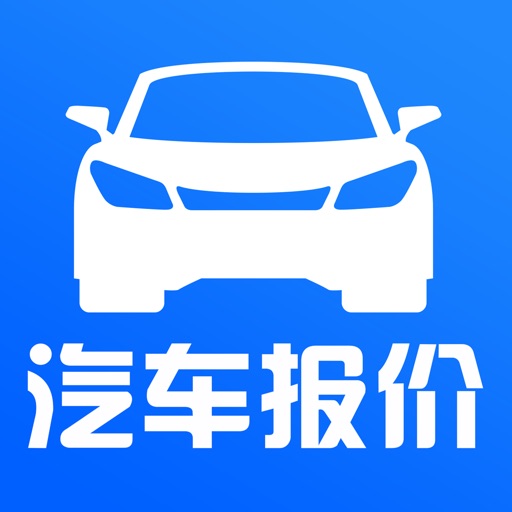 全国汽车报价 - 新车4S店底价大全在线查询 iOS App