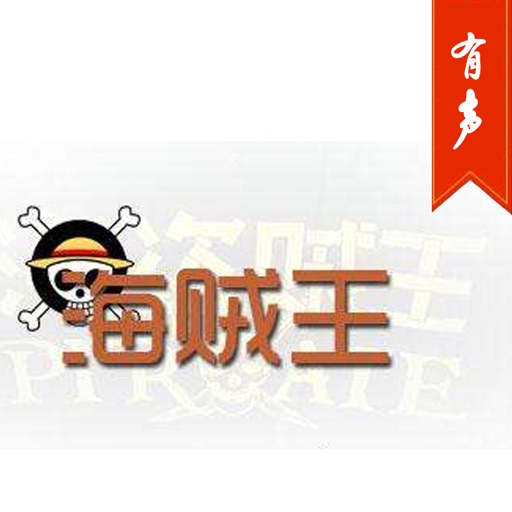 「海贼王」有声书：尾田荣一郎漫画小说,奇幻冒险系列